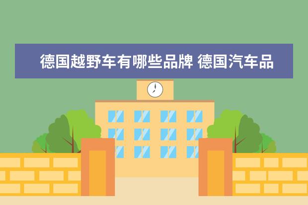 德国越野车有哪些品牌 德国汽车品牌有哪些