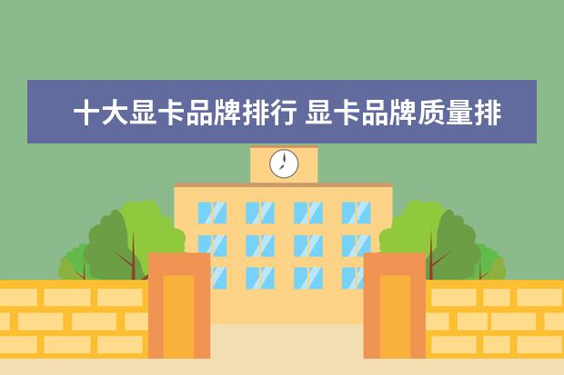 十大显卡品牌排行 显卡品牌质量排名前十名