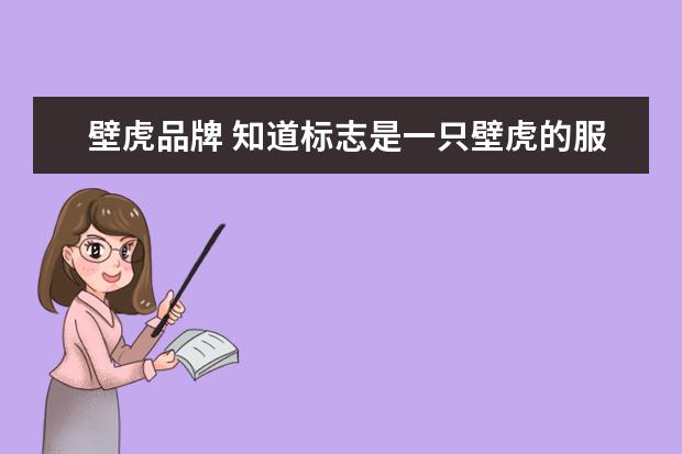 壁虎品牌 知道标志是一只壁虎的服装品牌是什么吗?