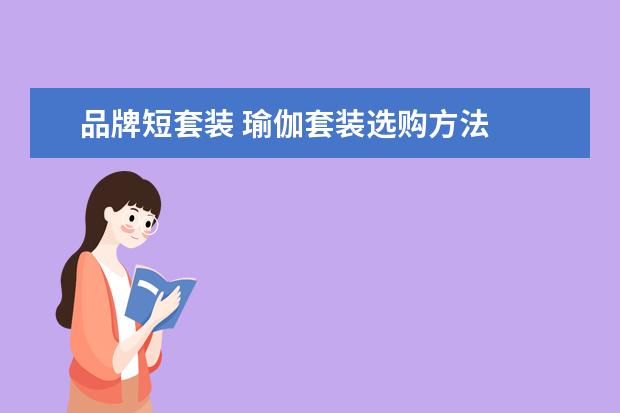 品牌短套装 瑜伽套装选购方法