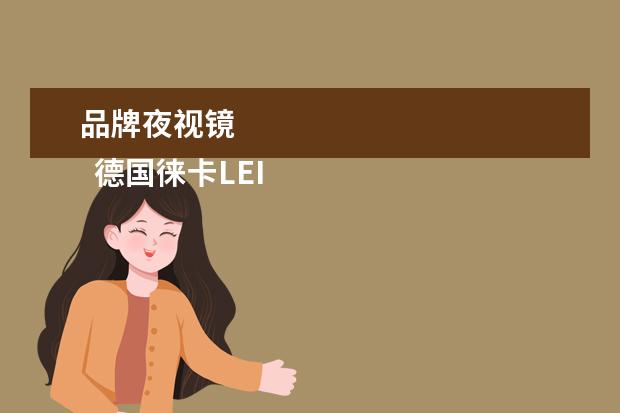 品牌夜视镜 
  德国徕卡LEICA