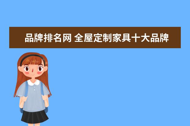 品牌排名网 全屋定制家具十大品牌排名