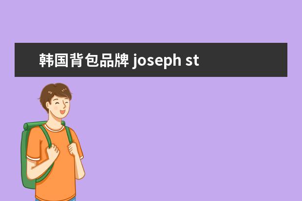 韩国背包品牌 joseph stacey是什么牌子?美貌和实用兼具