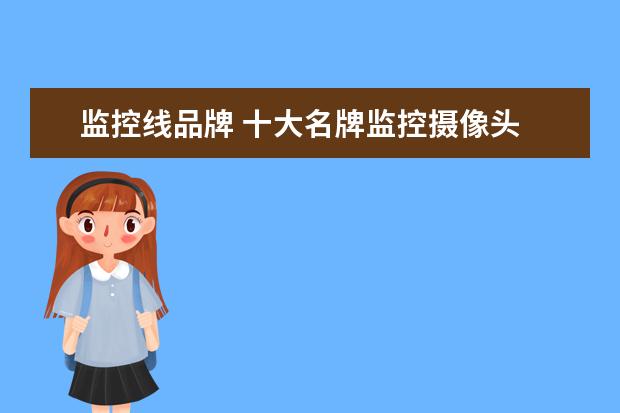 监控线品牌 十大名牌监控摄像头