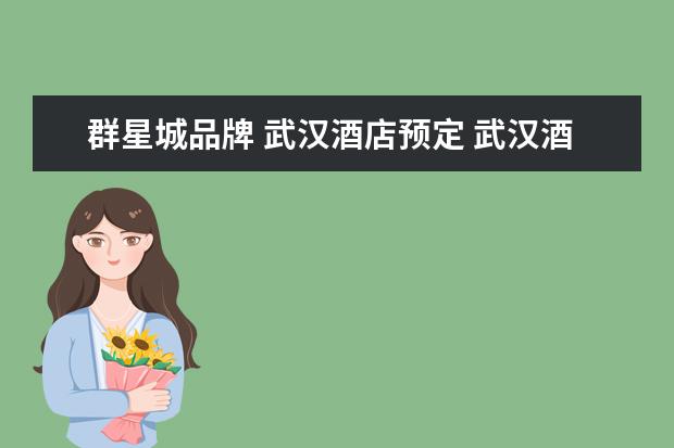 群星城品牌 武汉酒店预定 武汉酒店预订网