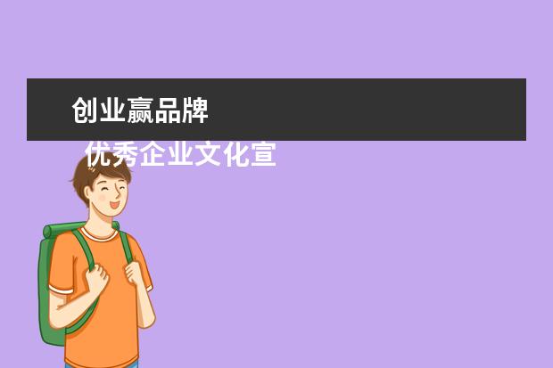 创业赢品牌 
  优秀企业文化宣传标语1