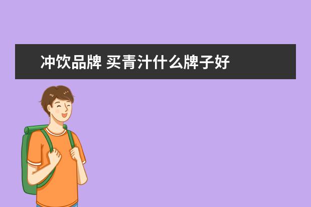 冲饮品牌 买青汁什么牌子好