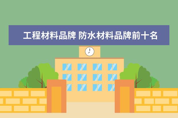 工程材料品牌 防水材料品牌前十名