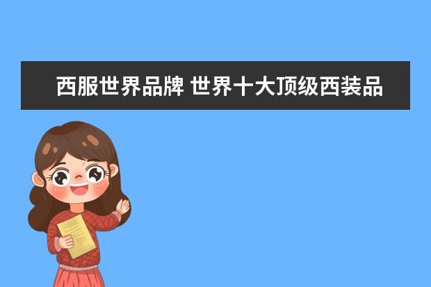 西服世界品牌 世界十大顶级西装品牌