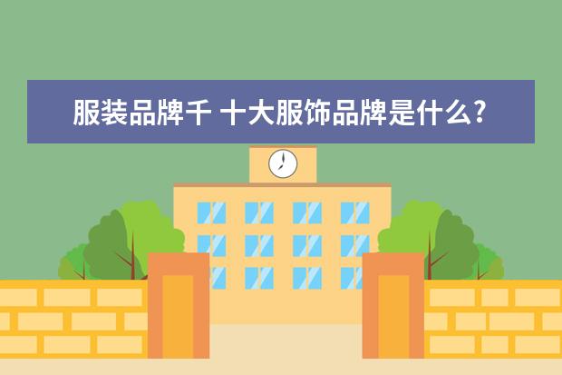 服装品牌千 十大服饰品牌是什么?