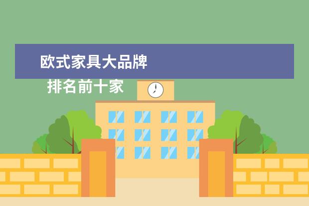 欧式家具大品牌 
  排名前十家具品牌大全