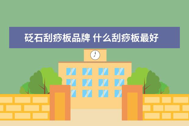 砭石刮痧板品牌 什么刮痧板最好