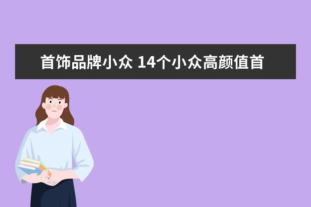 首饰品牌小众 14个小众高颜值首饰品牌,让你日常着装饰出高级感 - ...