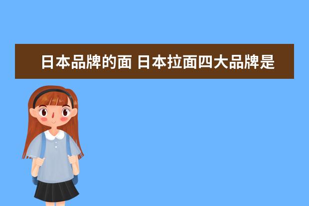 日本品牌的面 日本拉面四大品牌是什么?