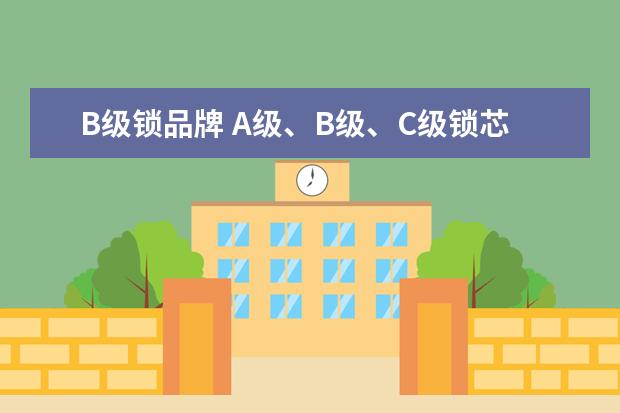 B级锁品牌 A级、B级、C级锁芯是怎么区分的