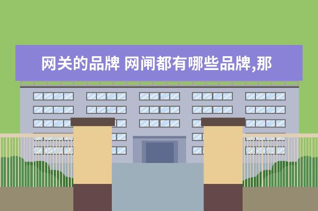 网关的品牌 网闸都有哪些品牌,那些品牌性价比高?