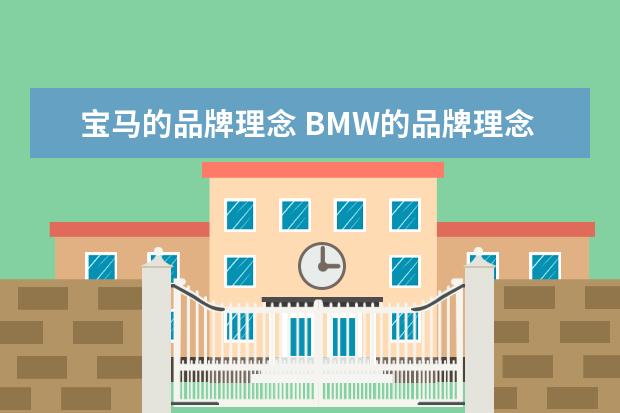 宝马的品牌理念 BMW的品牌理念和价值观是什么