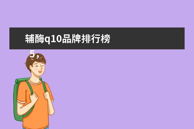 辅酶q10品牌排行榜 
  5，
  汤臣倍健
  辅酶Q10