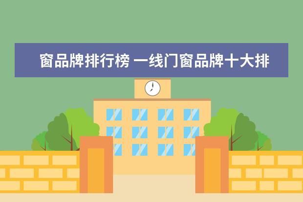 窗品牌排行榜 一线门窗品牌十大排行