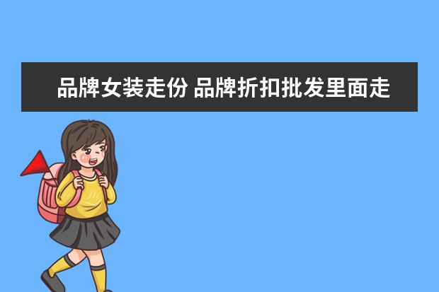 品牌女装走份 品牌折扣批发里面走份,分份,份货是什么意思? - 百度...