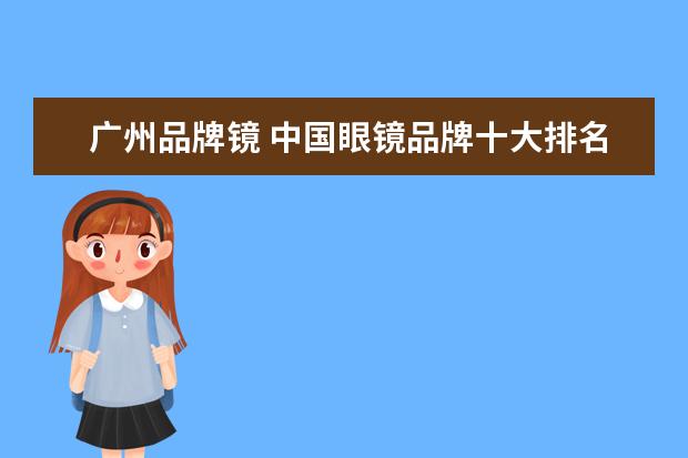 广州品牌镜 中国眼镜品牌十大排名
