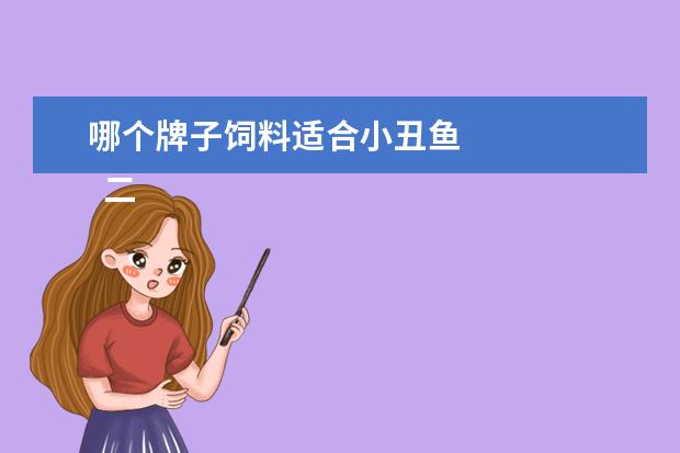 哪个牌子饲料适合小丑鱼 
  二、小丑鱼还需要喂其它食物吗