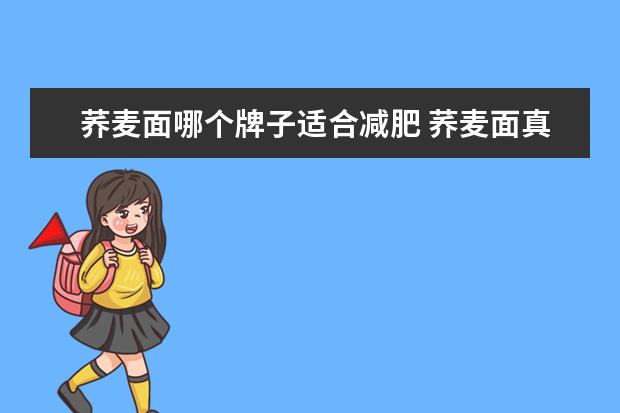 荞麦面哪个牌子适合减肥 荞麦面真的可以减肥吗