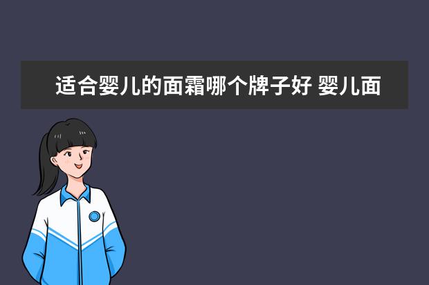 适合婴儿的面霜哪个牌子好 婴儿面霜哪个牌子好用?