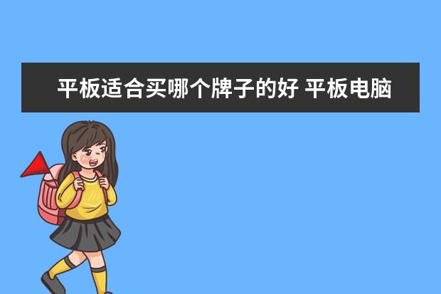 平板适合买哪个牌子的好 平板电脑什么牌子好