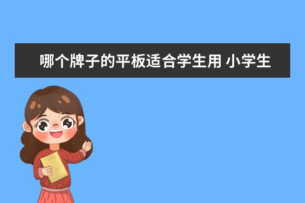 哪个牌子的平板适合学生用 小学生平板电脑什么牌子好