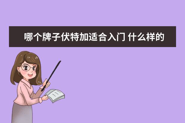 哪个牌子伏特加适合入门 什么样的酒好喝又适合女生喝?