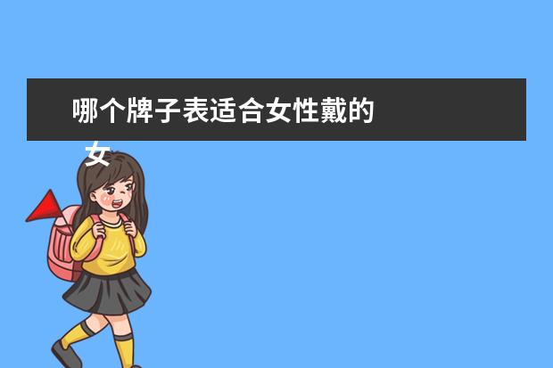 哪个牌子表适合女性戴的 
  女人戴什么品牌的