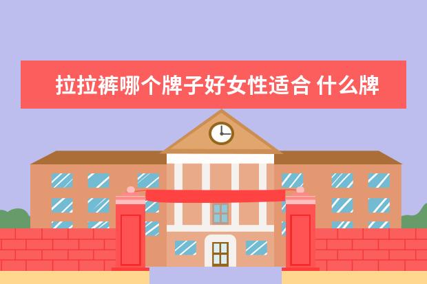 拉拉裤哪个牌子好女性适合 什么牌子的拉拉裤好用