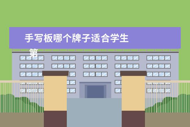 手写板哪个牌子适合学生 
  第三  选择数位板的一些参数了解。