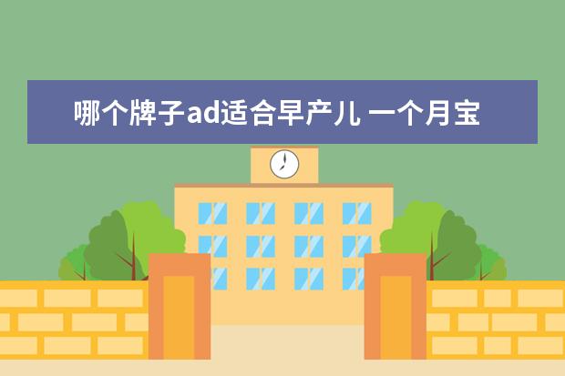 哪个牌子ad适合早产儿 一个月宝宝吃什么牌子维生素ad好