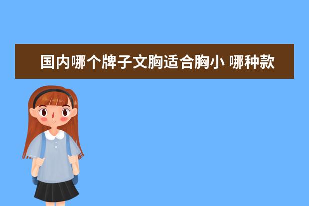 国内哪个牌子文胸适合胸小 哪种款式的文胸适合小胸部穿?