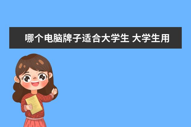 哪个电脑牌子适合大学生 大学生用什么笔记本电脑好推荐