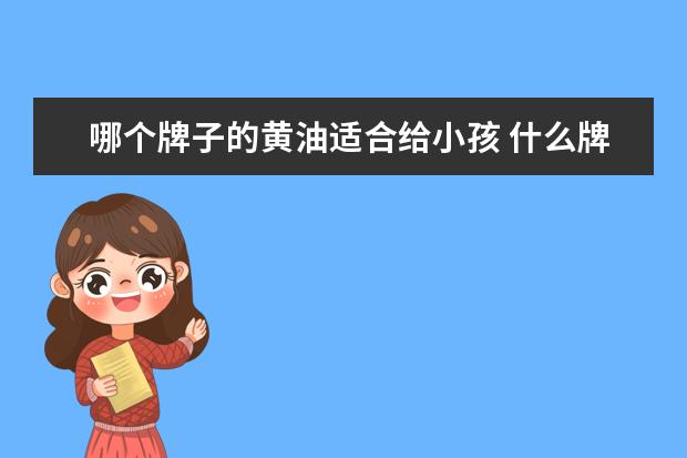 哪个牌子的黄油适合给小孩 什么牌子黄油好
