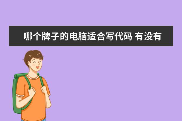哪个牌子的电脑适合写代码 有没有好的轻薄本、16G内存、适合敲代码的笔记本电...