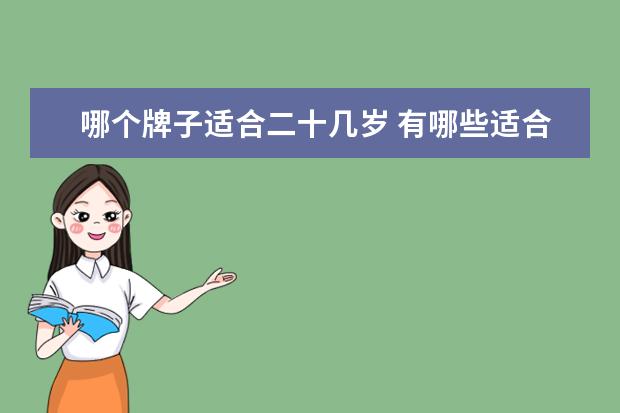 哪个牌子适合二十几岁 有哪些适合二十多岁女生的服装品牌?