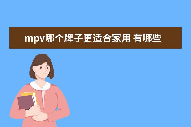 mpv哪个牌子更适合家用 有哪些性价比非常高的家用型MPV所推荐?