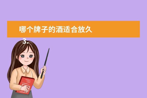 哪个牌子的酒适合放久 
  3.汾酒青花40