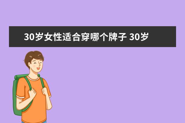 30岁女性适合穿哪个牌子 30岁女性适合穿什么牌子的内衣?爱慕红品内衣可以吗?...