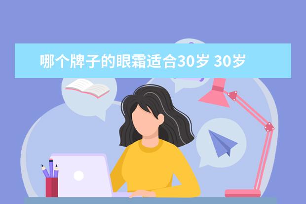 哪个牌子的眼霜适合30岁 30岁用什么眼霜好