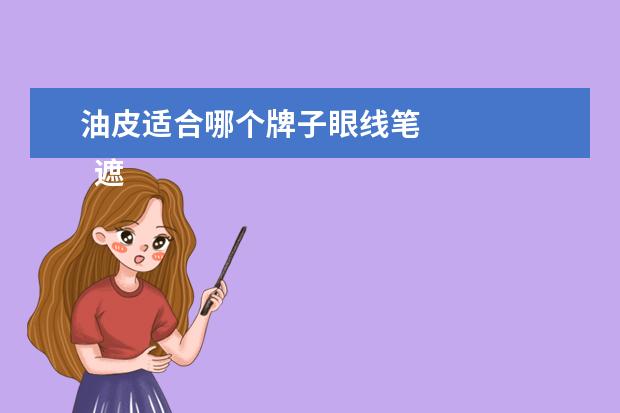 油皮适合哪个牌子眼线笔 
  遮瑕粉底液哪个牌子好用3