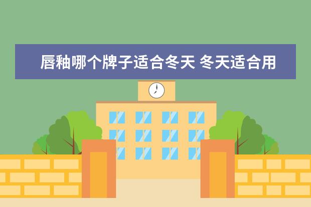 唇釉哪个牌子适合冬天 冬天适合用口红还是唇釉