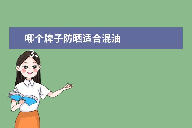 哪个牌子防晒适合混油 
  3、泰国Mistine小黄帽防晒霜