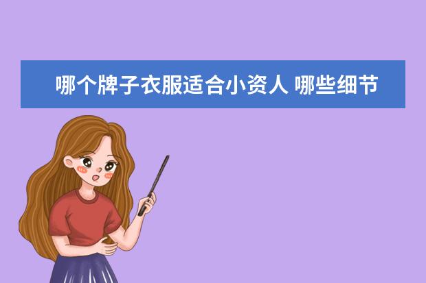 哪个牌子衣服适合小资人 哪些细节可以体现女生的气质和品位?