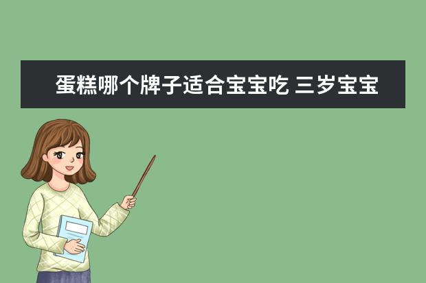 蛋糕哪个牌子适合宝宝吃 三岁宝宝吃什么蛋糕好