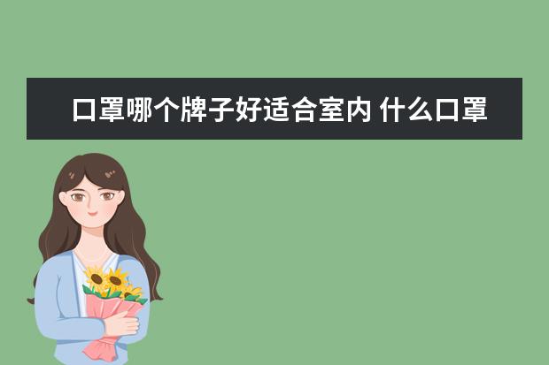 口罩哪个牌子好适合室内 什么口罩可以防甲醛